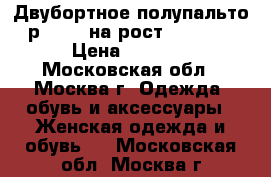 Двубортное полупальто р.46-48 на рост 160-165 › Цена ­ 2 500 - Московская обл., Москва г. Одежда, обувь и аксессуары » Женская одежда и обувь   . Московская обл.,Москва г.